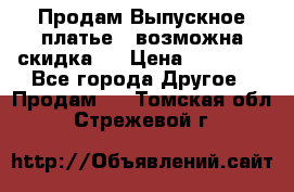 Продам Выпускное платье ( возможна скидка)  › Цена ­ 18 000 - Все города Другое » Продам   . Томская обл.,Стрежевой г.